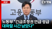 노동부 "긴급조정권 언급은 성급...대화할 시간 남았다" / YTN