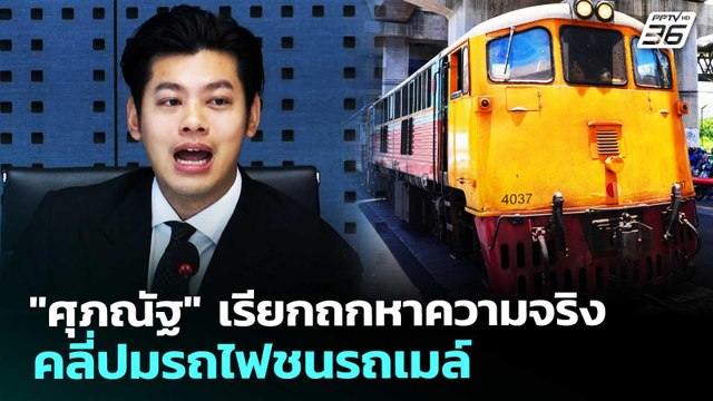 ศุภณัฐ เรียกถกหาความจริง คลี่ปมรถไฟชนรถเมล์ | เที่ยงทันข่าว | 20 พ.ค. 69