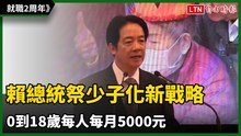 就職2周年》賴總統祭少子化新戰略：0到18歲每人每月5000元