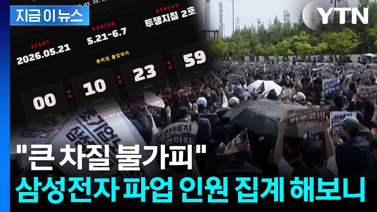 반도체 생산 차질 불가피...삼성전자 파업 인원 집계해 보니 [지금이뉴스] / YTN