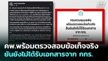 คพ.พร้อมตรวจสอบข้อเท็จจริง ยันยังไม่ได้รับเอกสารจาก กกร. | เที่ยงทันข่าว | 20 พ.ค. 69
