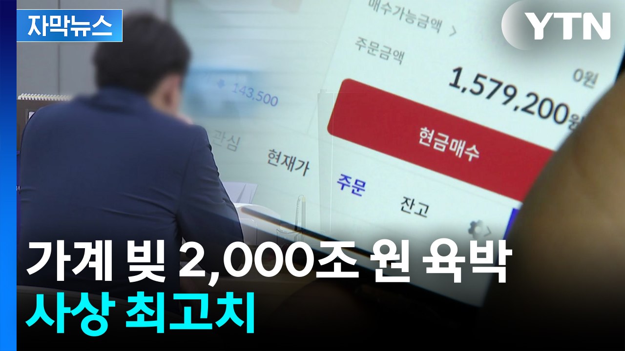[자막뉴스] 대출 막히자 2금융권으로 쏠려...'영끌'·'빚투'로 가계빚 '사상 최고...