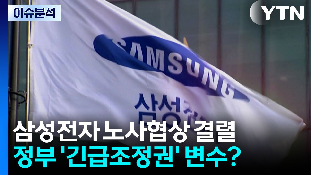 [뉴스퀘어 2PM] 삼성전자 노사협상 결렬...정부 '긴급조정권' 변수? / YTN