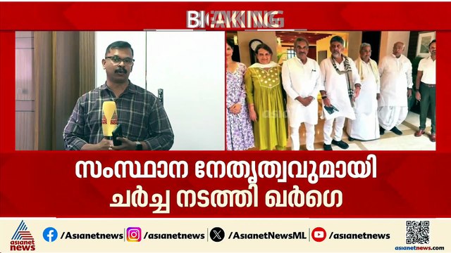 കർണാടകയിൽ നേതൃമാറ്റ ചർച്ച; സംസ്ഥാന നേതൃത്വവുമായി കൂടിക്കാഴ്ച നടത്തി ഖർ​ഗെ