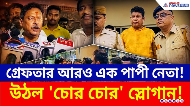 ক্ষমতার দাপট শেষ? উঠল 'চোর চোর' স্লোগান, জ্যোতিপ্রিয়-ঘনিষ্ঠ তৃণমূল নেতা গ্রেফতার