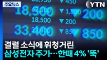 결렬 소식에 휘청거린 삼성전자 주가...한때 4% '뚝' / YTN