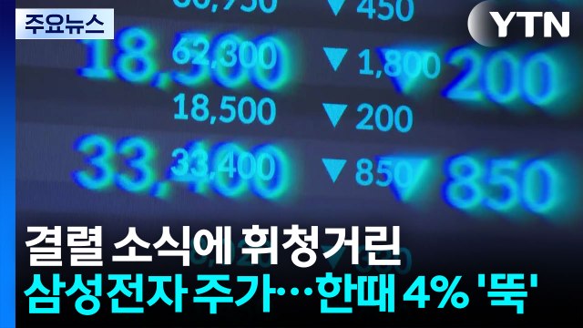 결렬 소식에 휘청거린 삼성전자 주가...한때 4% '뚝' / YTN