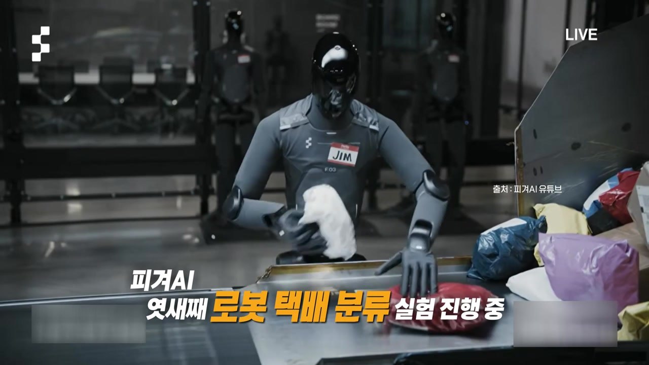 냉장고 '번쩍', 택배 분류도 '척척' 로봇 노동자 시대 임박? [앵커리포트] / YTN