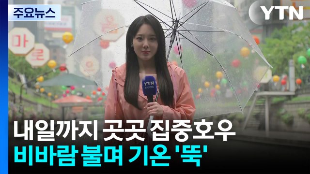 [날씨] 내일까지 전국 비바람...남해안·제주 산간 '호우주의보' / YTN
