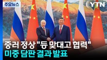 중러정상 "등 맞대고 싸우자"...미중 담판 결과 발표 / YTN