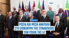 Ρωσία και Μέση Ανατολή στο επίκεντρο της συνάντησης των ΥΠΟΙΚ της G7 στο Παρίσι