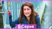 Наша история 5 Серия (Русский Дубляж)