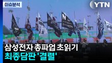 [뉴스퀘어 2PM] 삼성전자 총파업 초읽기...최종담판 '결렬' / YTN