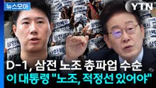 [뉴스모아] D-1, 삼성전자 총파업 수순...이 대통령 "노조, 적정선 있어야" / YTN