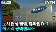 노사 협상 결렬, 총파업 D-1...이 시각 평택캠퍼스 / YTN