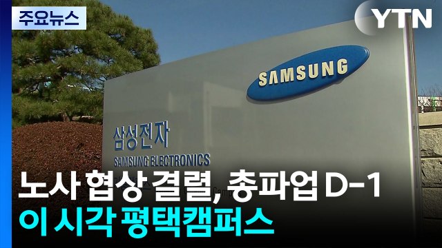 노사 협상 결렬, 총파업 D-1...이 시각 평택캠퍼스 / YTN
