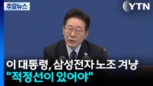 이 대통령, 삼성전자 노조 겨냥 "적정선이 있어야" / YTN