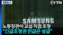 노동장관이 교섭 직접 조정..."긴급조정권 언급은 성급" / YTN