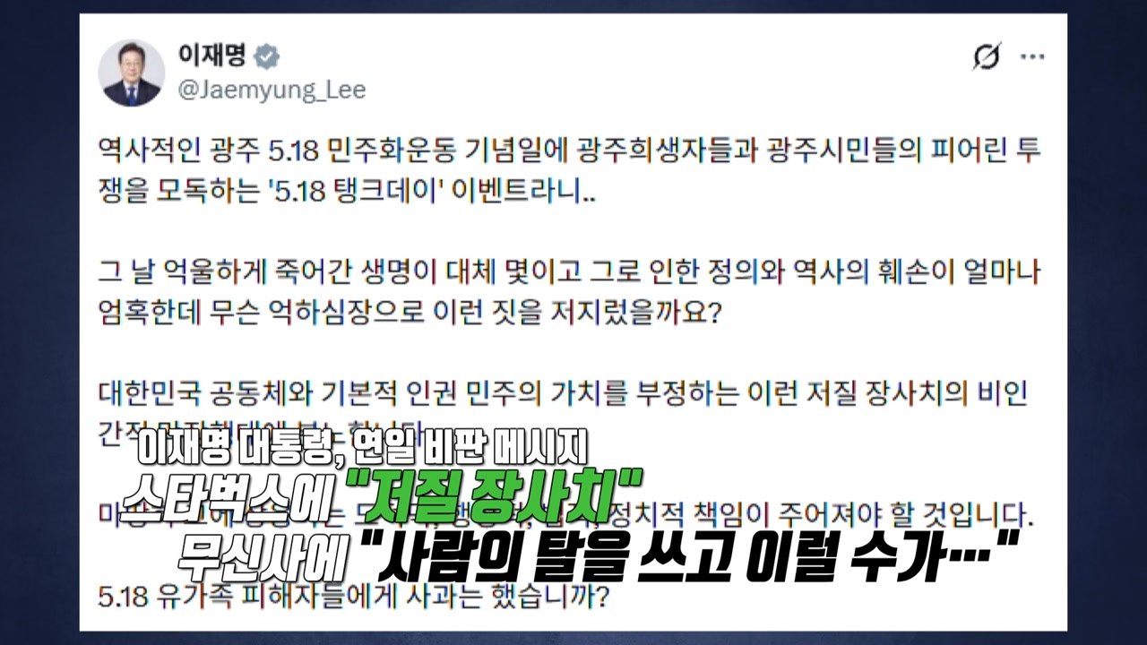 '무신사'까지?...정치권으로 번진 '스타벅스 논란' [앵커리포트] / YTN