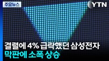 결렬에 4% 급락했던 삼성전자...막판에 소폭 상승 / YTN