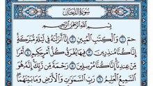 044. (٤٤) سورة الدخان بصوت ماهر المعيقلي صوت وصورة بجودة عالية