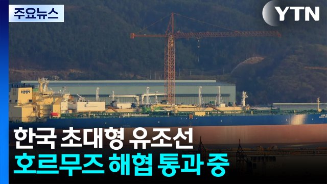 한국 유조선, 호르무즈 해협 통과 중 / YTN