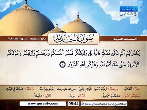 المصحف المرتل _ سورة الحديد _ القارئ الشيخ محمد صديق المنشاوي رحمه الله