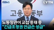 노동장관이 교섭 중재 중..."긴급조정권 언급은 성급" / YTN