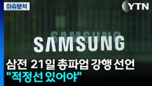 [정치 ON] 삼성전자 21일 총파업 강행 선언...이 대통령 "적정선 있어야" / YTN