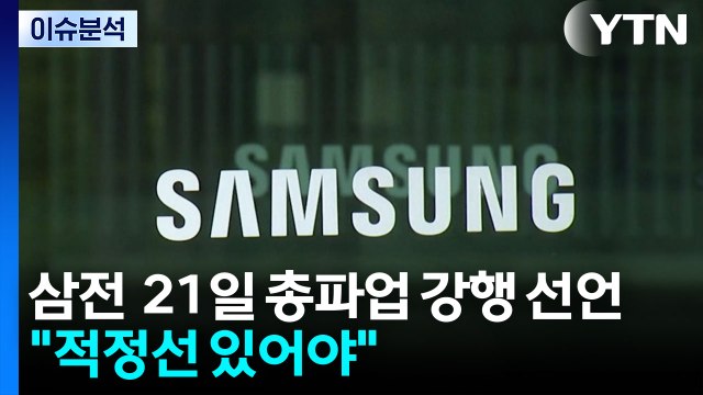 [정치 ON] 삼성전자 21일 총파업 강행 선언...이 대통령 적정선 있어야 / YTN