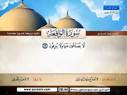 المصحف المرتل _ سورة الواقعة _ القارئ الشيخ محمد صديق المنشاوي رحمه الله
