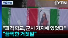 "피격 이란 학교, 군사 기지 내 있었다"..."끔찍한 거짓말" / YTN