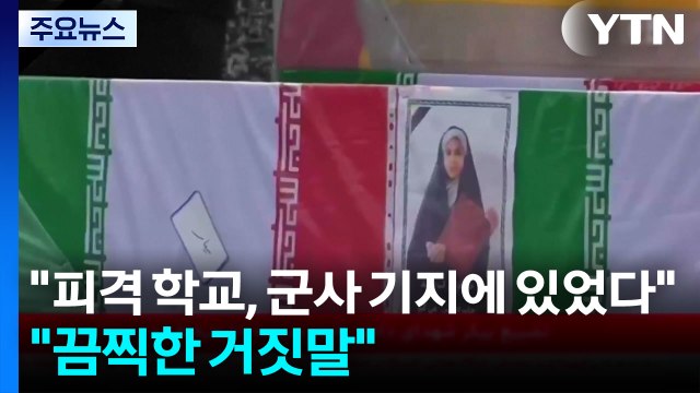 피격 이란 학교, 군사 기지 내 있었다 ... 끔찍한 거짓말 / YTN