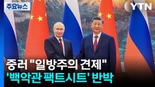 중러 "일방주의 견제"...'백악관 팩트시트' 반박 / YTN