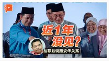 专访 | 冲刺“烈火莫熄”28载后退党 拉菲兹如今跟安华关系如何？