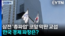 [이슈ON] 삼성전자 '총파업' 초읽기...한국 경제 파장은? / YTN