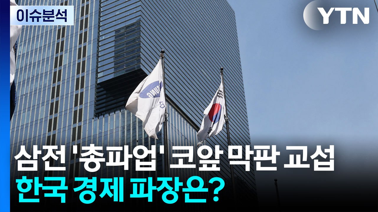 [이슈ON] 삼성전자 '총파업' 초읽기...한국 경제 파장은? / YTN