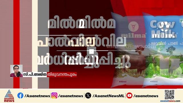 മിൽമ പാൽ വില വർധിപ്പിച്ചു; ലിറ്ററിന് നാല് രൂപയാണ് കൂട്ടിയത്