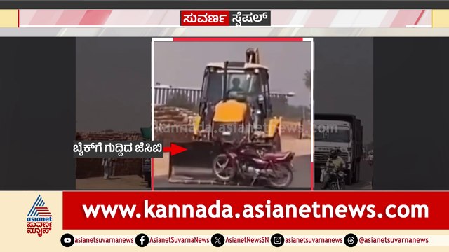 ಕಿರಿಕ್ ಎಲ್ಲಾ ಬೇಡ ಗುರು..! ರಸ್ತೆಗೆ ಬೈಕ್ ಅಡ್ಡ ಹಾಕಿ ಕಿರಿಕ್ ತೆಗೆದಿದ್ದ ಯುವಕ..! ಜೆಸಿಬಿಯವನು ಸರಿಯಾಗಿ ಕೊಟ್ಟ ನೋಡಿ ಚಮಕ್..!