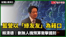 就職2周年》賴清德：國民黨以「綠友友」為藉口 刪無人機預算衝擊國防
