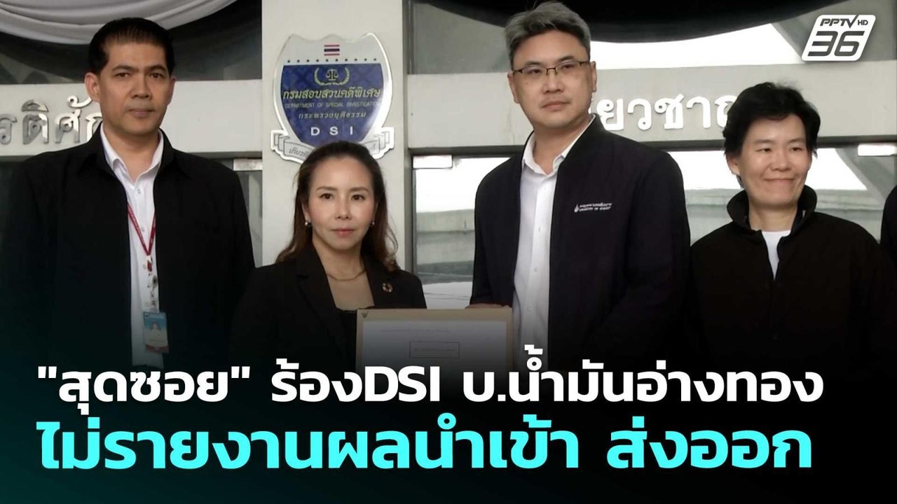 "สุดซอย" ร้องDSI บ.น้ำมันอ่างทองไม่รายงานผลนำเข้า ส่งออก | จับข่าวคุย | 20 พ.ค. 69