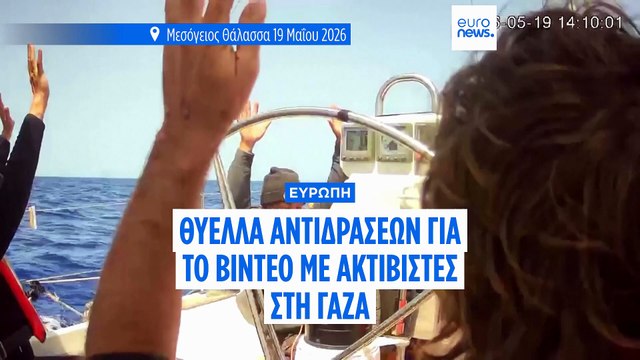 Στολίσκος για τη Γάζα: Οργή για το βίντεο με τους συλληφθέντες ακτιβιστές - Διάβημα της Αθήνας