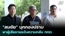 “สมชัย” บุกกองปราบพาผู้เสียหายแจ้งความกลับ กกต. | จับข่าวคุย | 20 พ.ค. 69