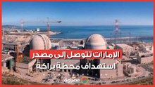 ليست إيران.. الإمارات تتوصل إلى مصدر استهداف محطة براكة النووية