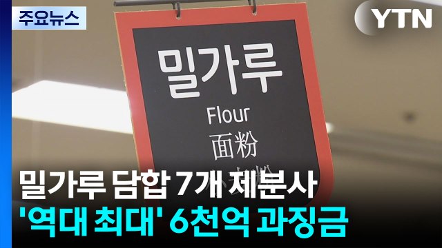 6년 밀가루 담합한 7개 제분사...'역대 최대' 6천710억 과징금 / YTN
