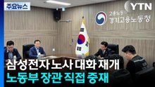 삼성전자 노사 대화 재개...노동부장관 직접 중재 / YTN