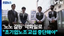 '노노 갈등' 악화일로..."초기업노조 교섭 중단해야" / YTN