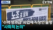 '수억 성과급' 파업에 직장인 '술렁'..."사회적 논의 필요" / YTN