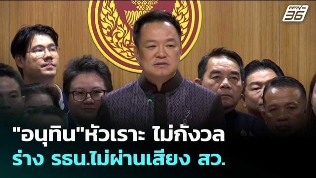 อนุทิน หัวเราะ ไม่กังวล ร่าง รธน.ไม่ผ่านเสียง สว. | เข้มข่าวเย็น | 20 พ.ค. 69