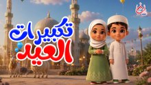 تكبيرات العيد الأضحي || للأطفال